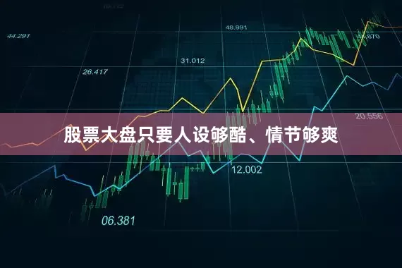股票大盘只要人设够酷、情节够爽