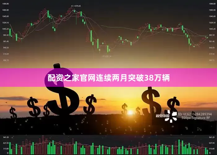 配资之家官网连续两月突破38万辆