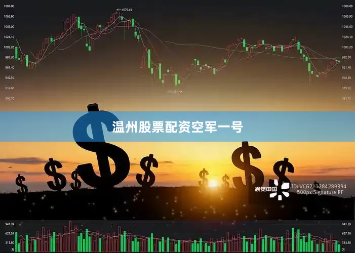 温州股票配资空军一号