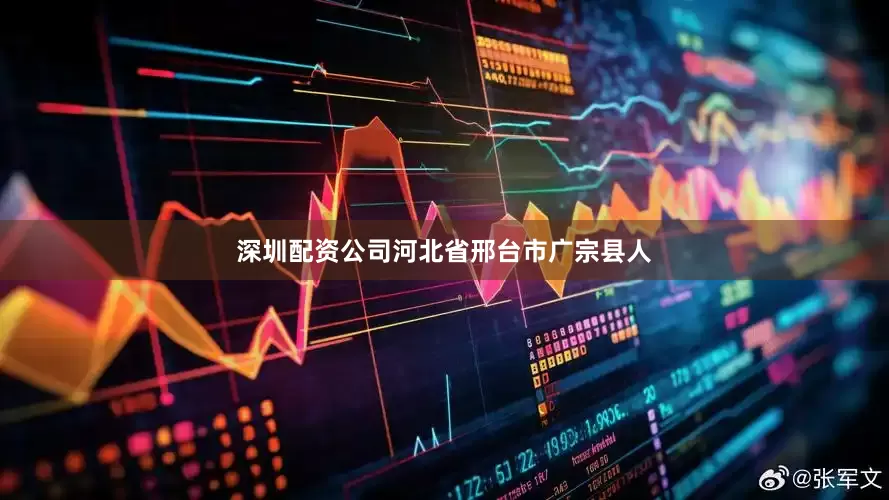 深圳配资公司河北省邢台市广宗县人