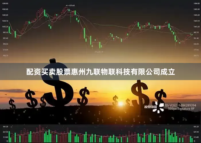 配资买卖股票惠州九联物联科技有限公司成立