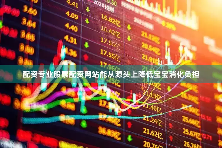 配资专业股票配资网站能从源头上降低宝宝消化负担